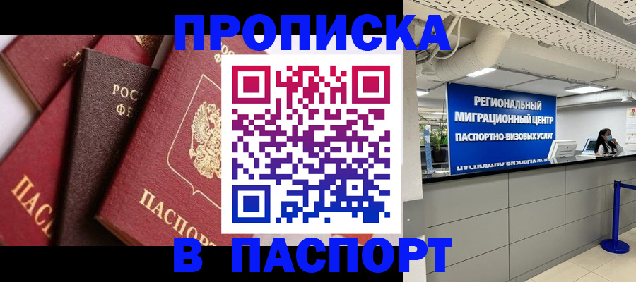 прописка штамп в Анадыре